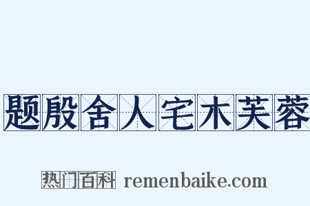 题殷舍人宅木芙蓉是什么意思的图片